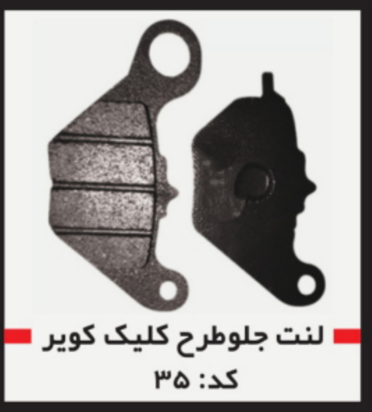 لنت دیسکی موتور سیکلت مدل 35 جلو طرح کلیک کویر