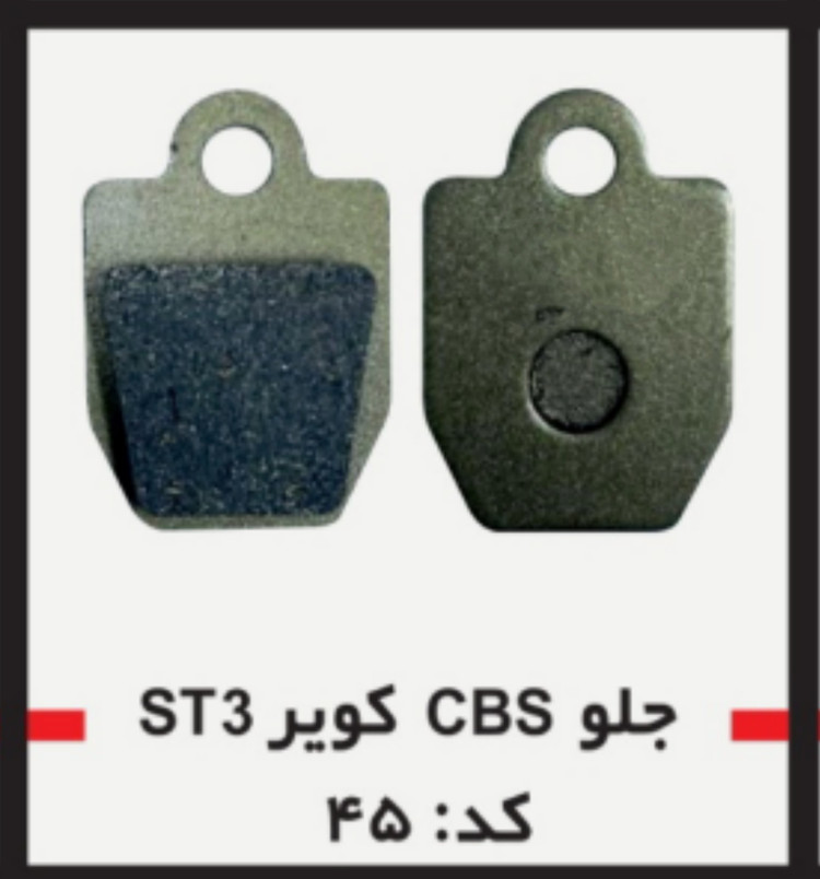 لنت دیسکی موتور سیکلت مدل 45 ST3 کویر