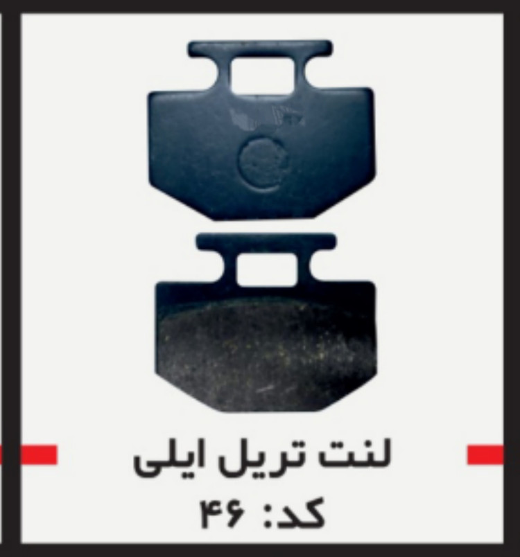 لنت دیسکی موتور سیکلت مدل 46 تریل ایلی