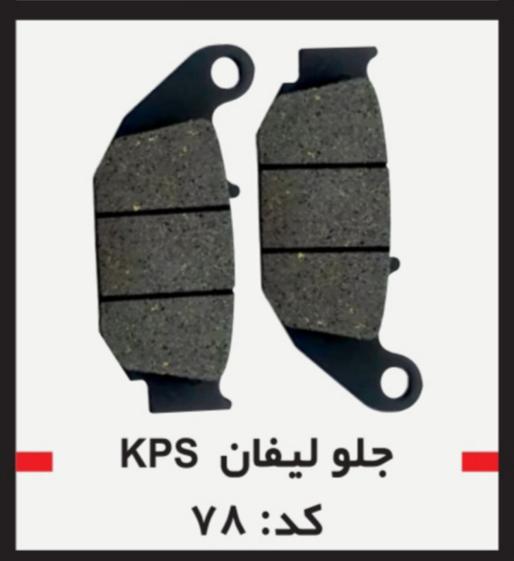 لنت دیسکی موتور سیکلت جلو لیفان مدل 78