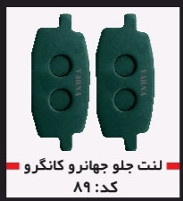 لنت دیسکی موتور سیکلت جلو جهانرو کانگرو 89