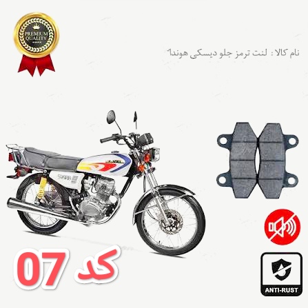 لنت دیسکی مدل 7 هندا