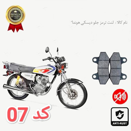 لنت دیسکی مدل 7 هندا