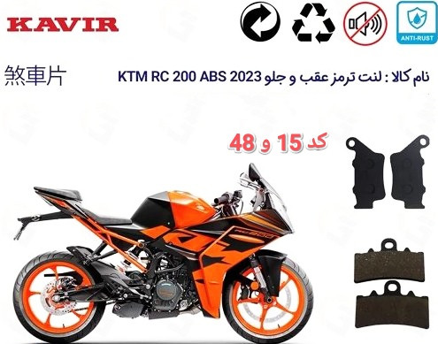 لنت دیسکی موتور سیکلت مدل03 و 48 بیکینگ KTM RC