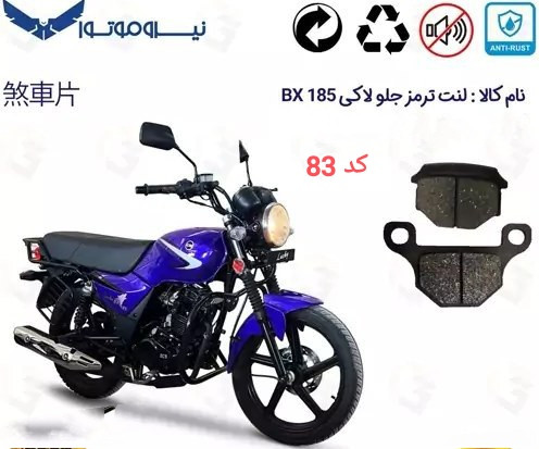 لنت دیسکی موتور سیکلت مدل 83 sym la لاکی bx 185