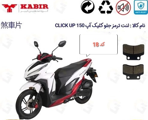 لنت دیسکی موتور سیکلت مدل 18 جلو کلیک 2 پیچ
