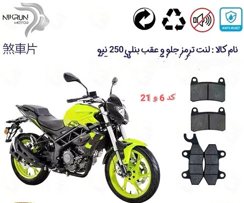 لنت دیسکی موتور سیکلت مدل 21 جلو و عقب بنلی 300.250.180