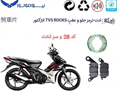 لنت دیسکی موتور سیکلت مدل 28 جلو tvs rock عقب سر تخت