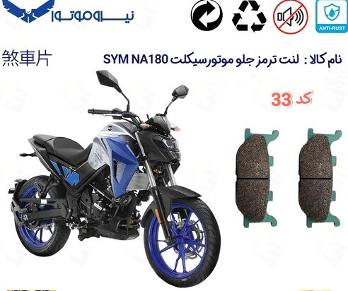 لنت دیسکی موتور سیکلت مدل 33 جلو NA