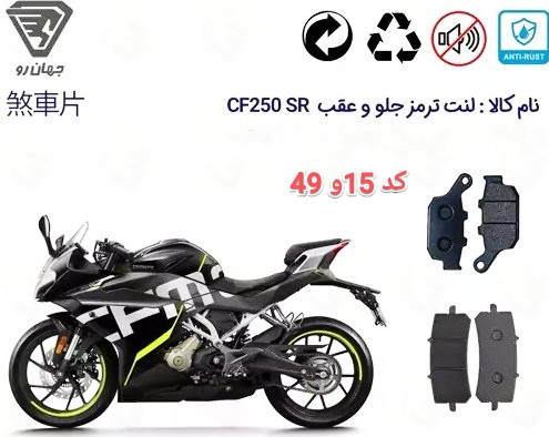 لنت دیسکی موتور سیکلت مدل CF250 SR