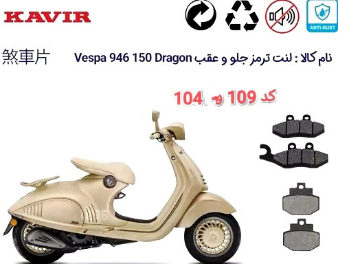 لنت دیسکی موتور سیکلت مدل 104 و عقب 109 جلو وسپا شاخ دار