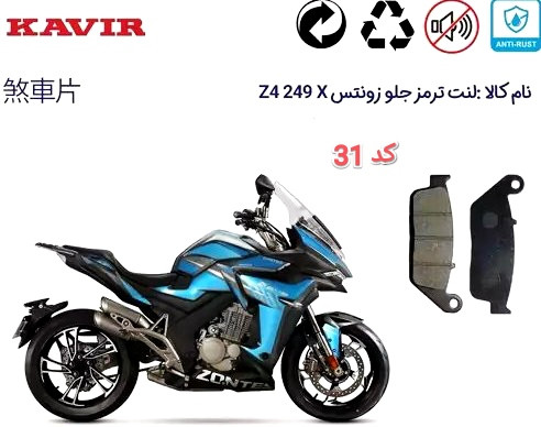 لنت دیسکی موتور سیکلت مدل 31 زونتس z4 249 x