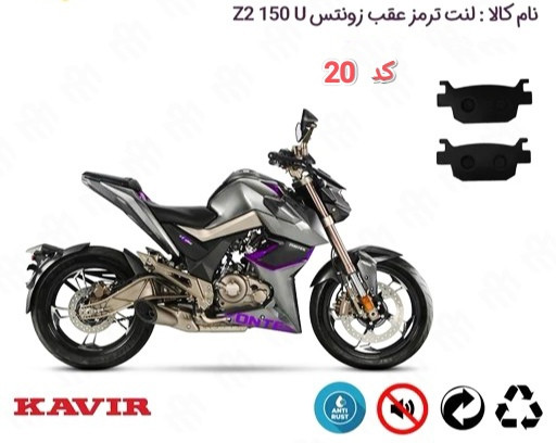 لنت دیسکی موتور سیکلت مدل 20 عقب زونتس z2 150