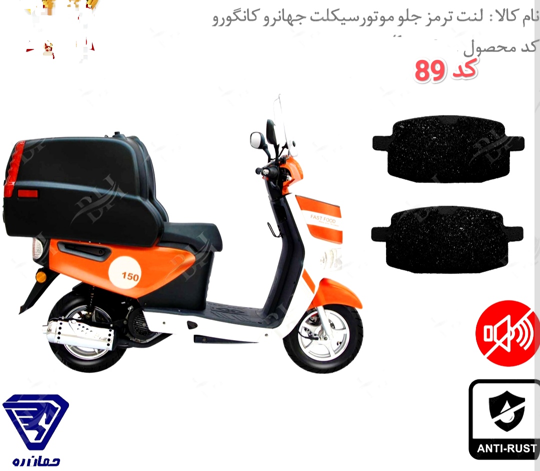 لنت دیسکی موتور سیکلت جلو جهانرو کانگرو مدل 89