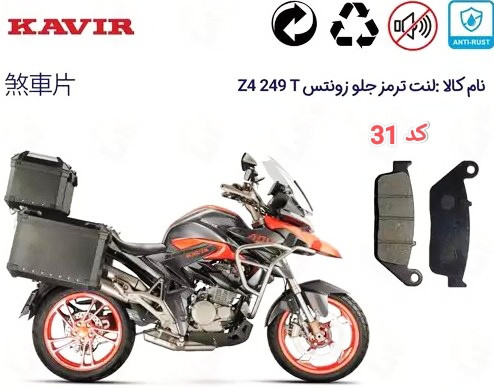 لنت دیسکی موتور سیکلت مدل 31 زونتس z4 249 T