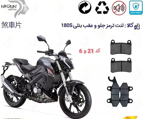 لنت دیسکی موتور سیکلت مدل 21 و 06 جلو و عقب بنلی 300.250.180