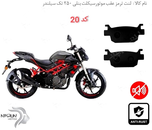 لنت دیسکی موتور سیکلت مدل 20 عقب بنلی 180 و عقب adv تک سیلندر