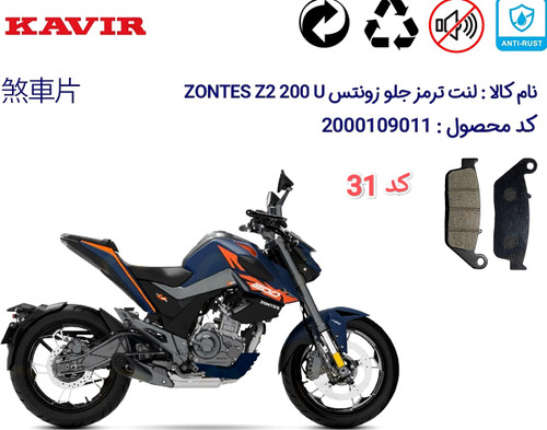 لنت دیسکی موتور سیکلت مدل 31 زونتس z2 200 u