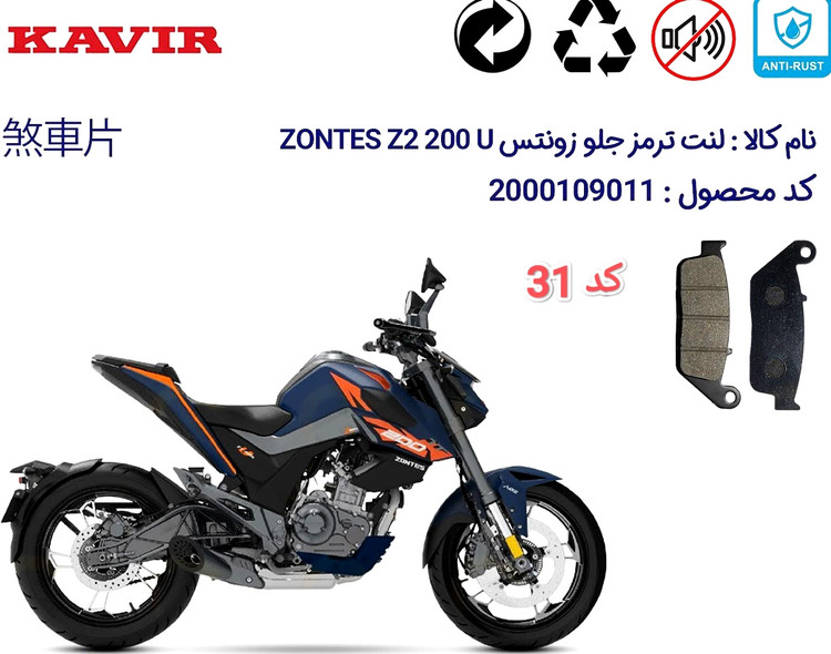 لنت دیسکی موتور سیکلت مدل 31 زونتس z2 200 u
