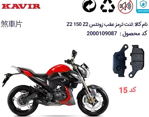 لنت دیسکی موتور سیکلت مدل 15 زونتس Z2 150 Z2