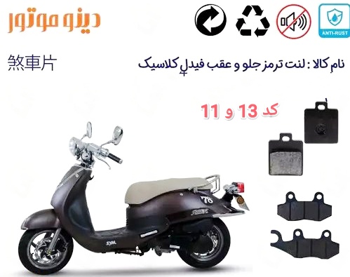 لنت دیسکی موتور سیکلت مدل 11  و 13 عقب فیدل ، SYM , J200