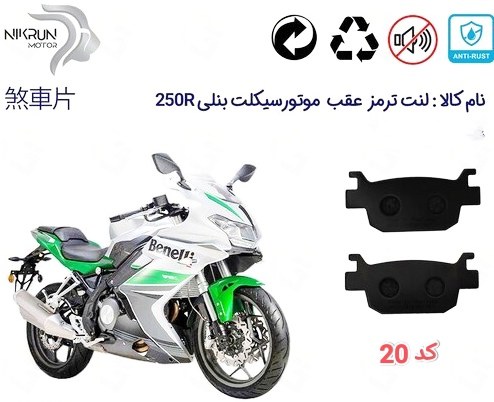 لنت دیسکی موتور سیکلت مدل 20 عقب بنلی 300.250.180 و موتور عقب گلگسی