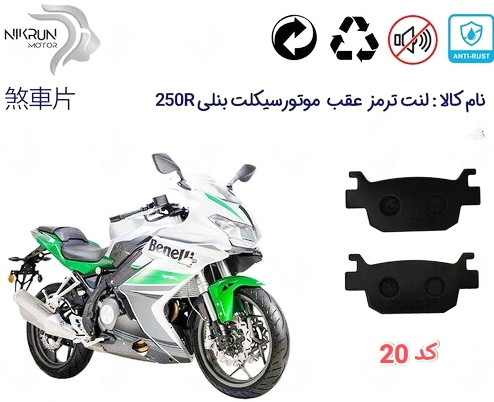 لنت دیسکی موتور سیکلت مدل 20 عقب بنلی 300.250.180 و موتور عقب گلگسی
