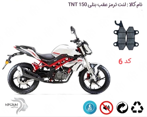 لنت دیسکی موتور سیکلت مدل 6 عقب بنلی 150 .TNT