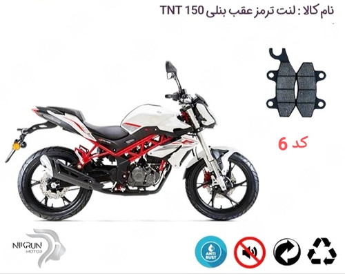 لنت دیسکی موتور سیکلت مدل 6 عقب بنلی 150 .TNT