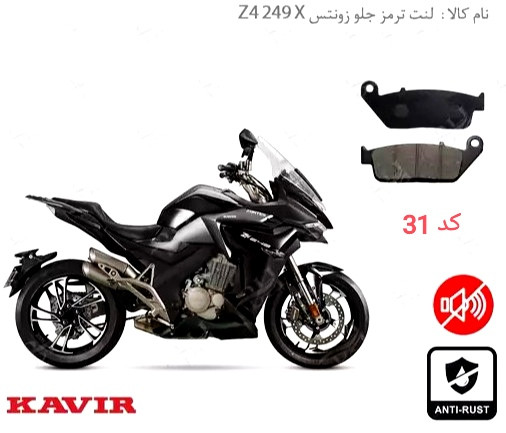 لنت دیسکی موتور سیکلت مدل 31 زونتس z 4 x 249