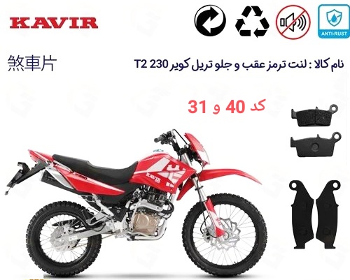لنت دیسکی موتور سیکلت مدل 40 و 31