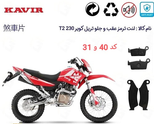 لنت دیسکی موتور سیکلت مدل 40 و 31