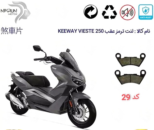 لنت دیسکی موتور سیکلت مدل 29 عقب کی وی ویستل
