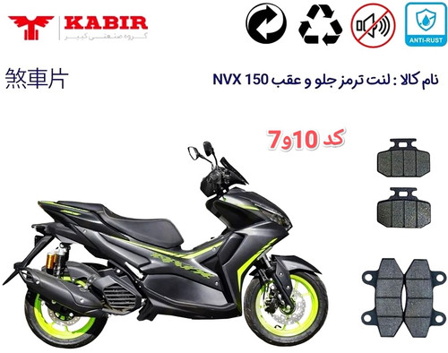 لنت دیسکی موتور سیکلت مدل 10 جلو NVX و عقب
