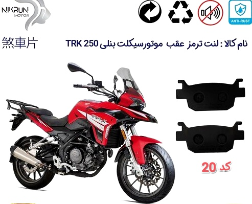 لنت دیسکی موتور سیکلت مدل 20 عقب بنلی 300.250.180 و موتور عقب گلگسی
