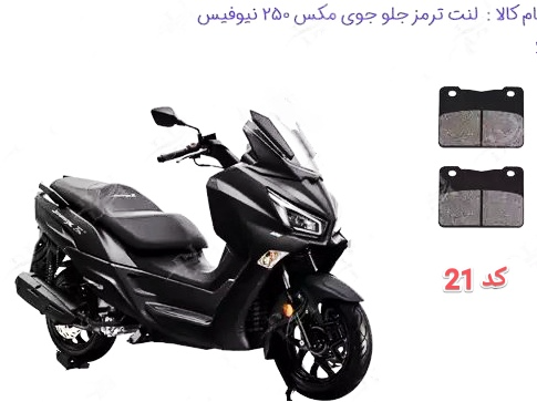 لنت دیسکی موتور سیکلت مدل 21  جلو جو مکس نیوفیس