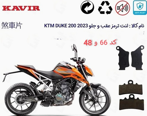 لنت دیسکی موتور سیکلت مدل 66 و 48 KTM DUKE 200 2023