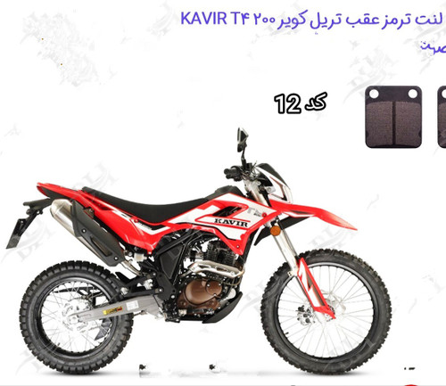 لنت دیسکی موتور سیکلت مدل 12جلو تریل روان