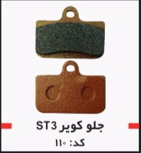لنت دیسکی موتور سیکلت مدل 110 جلو ST3 کویر