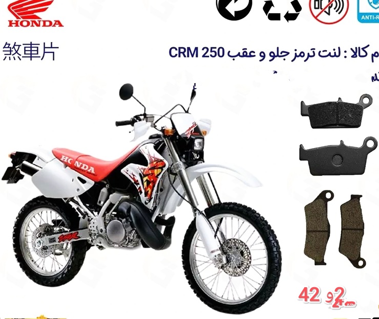 لنت دیسکی موتور سیکلت ترمز جلو مدل 2 و 40 و تریل گلد و CRM و دینو z 2 ( کیفیت درجه