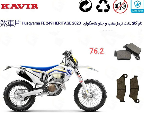 لنت دیسکی موتور سیکلت ترمز جلو و عقب هاسکوارنا مدل 76 و 2
