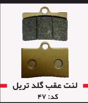 لنت دیسکی موتور سیکلت ترمز جلو 47 گلد تریل رادیسون