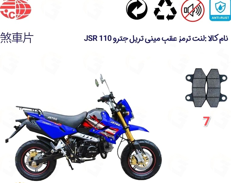 لنت دیسکی موتور سیکلت ترمز عقب کد 7 مینی تریل جترو