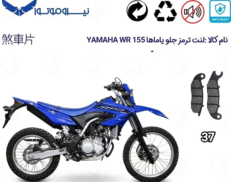 لنت دیسکی موتور سیکلت ترمز جلو یاماها کد Wr.155 کد 37