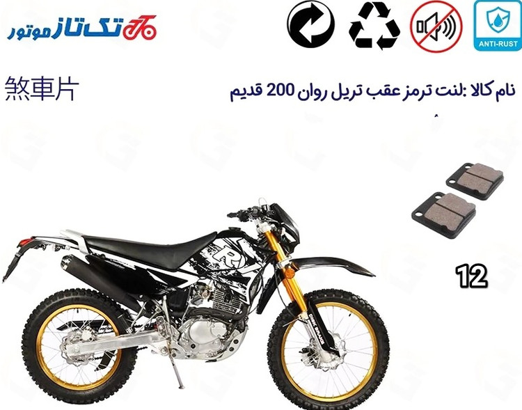 لنت دیسکی موتور سیکلت ترمز عقب تریل روان مدل 12روان 200 قدیم