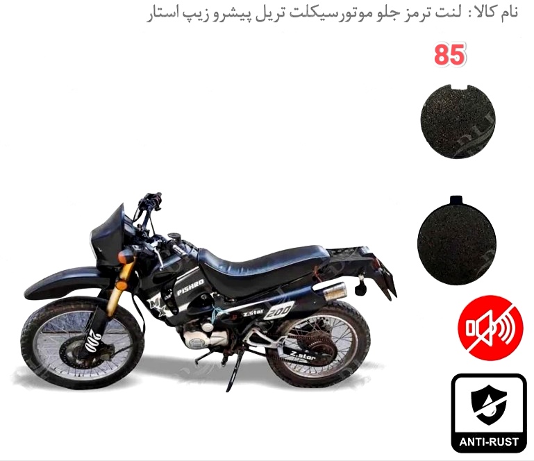 لنت دیسکی موتور سیکلت ترمز جلو پبشرو زیپ استار مدل 85