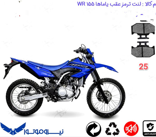 لنت دیسکی موتور سیکلت ترمز کد 25 عقب یاماها WR . 155