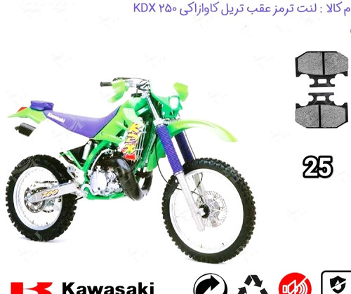 لنت دیسکی موتور سیکلت ترمز کد 25 عقب تریل کاوازکی KDX 250