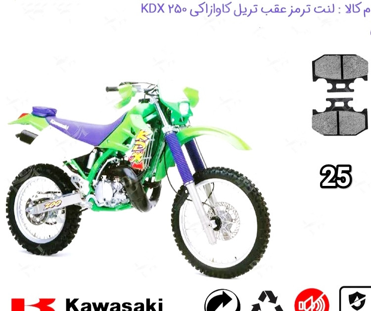 لنت دیسکی موتور سیکلت ترمز کد 25 عقب تریل کاوازکی KDX 250