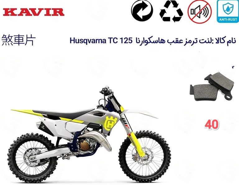 لنت دیسکی موتور سیکلت ترمز کد 25 عقب هاسکوارناTC 125